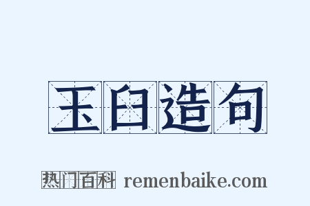 玉臼造句是什么意思的图片